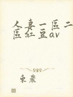 人妻一区二区三区红豆av