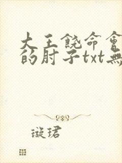 大王饶命会说话的肘子txt无删减