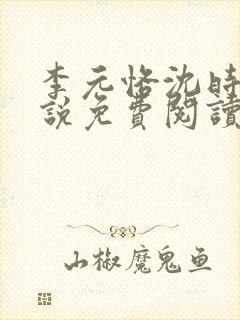 李元恪沈时熙小说免费阅读最新章节