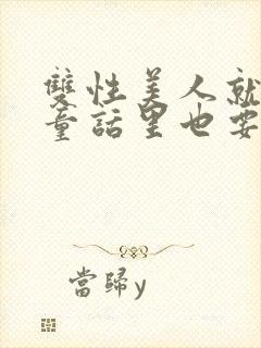 双性美人就算在童话里也要被艹