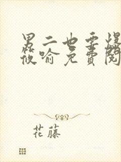 男二也要爆by筱喻免费阅读笔趣阁138章