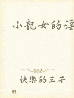 小龙女的淫记