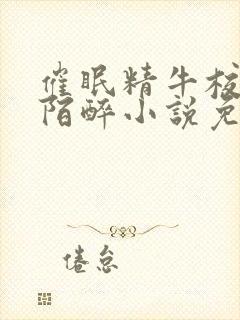 催眠精牛校草君陌醉小说免费阅读完