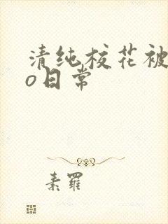 清纯校花被cao日常