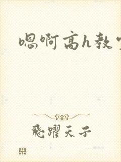 嗯啊高h教室