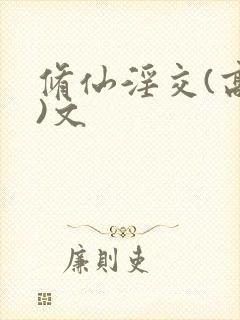 修仙淫交(高h)文