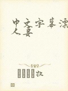 中文字幕漂亮的人妻