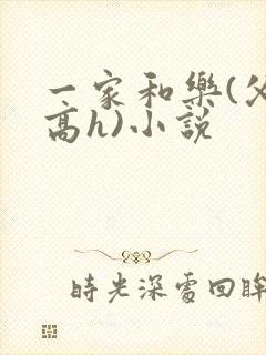 一家和乐(父女高h)小说