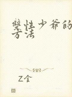 双性少爷的调教方法