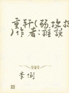 重轩(弱攻总攻)作者:谁说