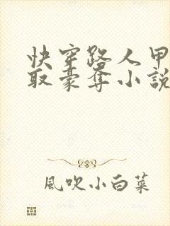 快穿路人甲被强取豪夺小说