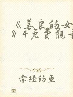 《善良的女邻居》4免费观看