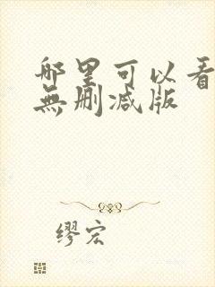 哪里可以看色戒无删减版