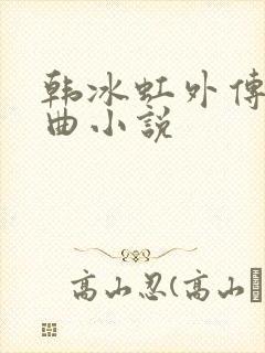 韩冰虹外传三部曲小说