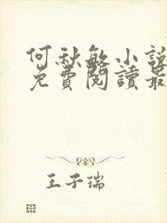 何秋敏小说全文免费阅读最新章节