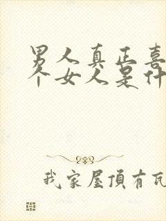 男人真正喜欢一个女人是什么样子