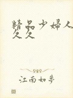 精品少妇人妻久久久