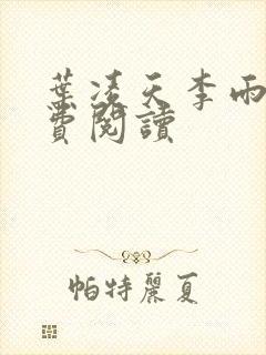 叶凌天李雨欣免费阅读