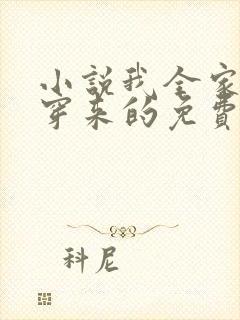 小说我全家都是穿来的免费