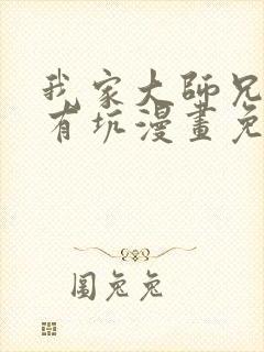 我家大师兄脑子有坑漫画免费下拉式