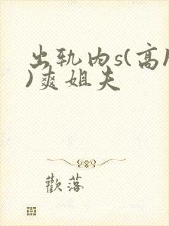 出轨内s(高h)爽姐夫封面