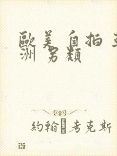 欧美 自拍 亚洲 另类