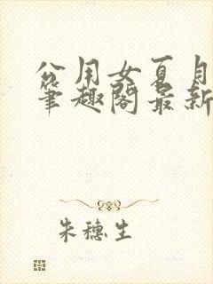 公用女夏月小说笔趣阁最新章节更新封面