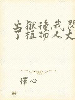 出狱后,我闪婚了植物人大佬畅听