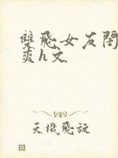 双飞女友闺蜜爆爽h文封面