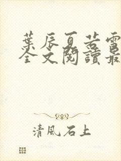 叶辰夏若雪小说全文阅读最新章节