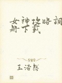 女神攻略调教手册下载