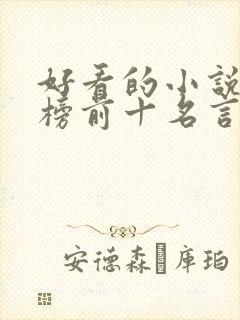 好看的小说排行榜前十名言情现代