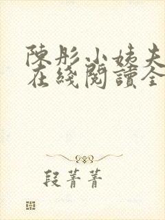 陈彤小姨夫小说在线阅读全文