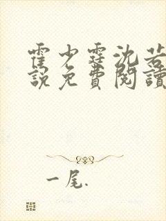 霍少霆沈若棠小说免费阅读最新章节封面