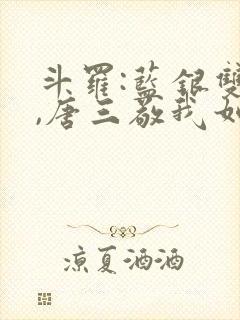 斗罗:蓝银双生,唐三敬我如父笔趣阁