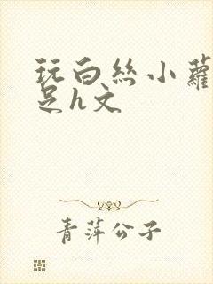 玩白丝小萝莉玉足h文