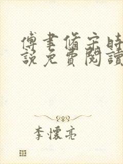 傅聿修宋时浅小说免费阅读