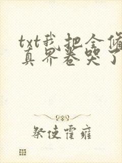 txt我把全修真界卷哭了封面