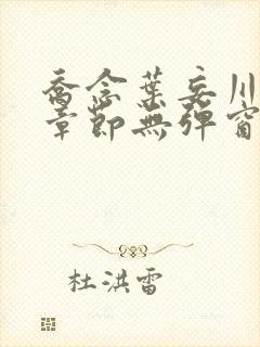 乔念叶妄川最新章节无弹窗笔趣阁