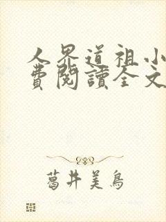 人界道祖小说免费阅读全文