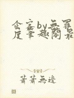 企客by无罪国度笔趣阁最新章节