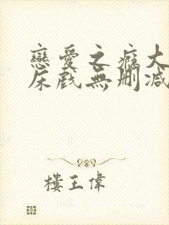 恋爱之瘾大尺度床戏无删减封面