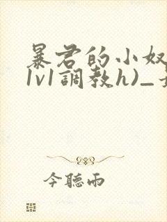 暴君的小奴妻(1v1调教h)_最新章节更新
