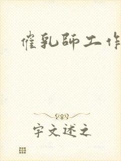 催乳师工作前景封面