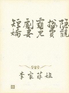 短剧霸总隐婚小娇妻免费观看封面