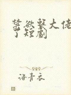 禁欲系大佬沦陷了短剧