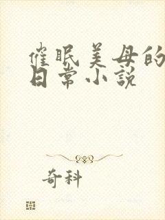 催眠美母的洗脑日常小说