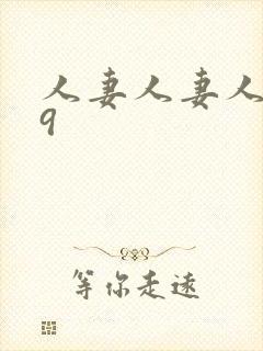 人妻人妻人人69封面