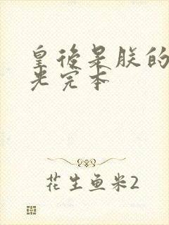 皇后是朕的黑月光完本