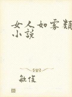 女人如雾类似的小说